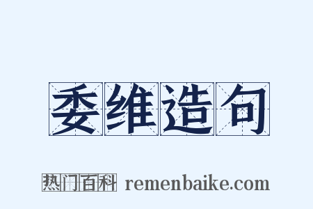 委维造句是什么意思的图片